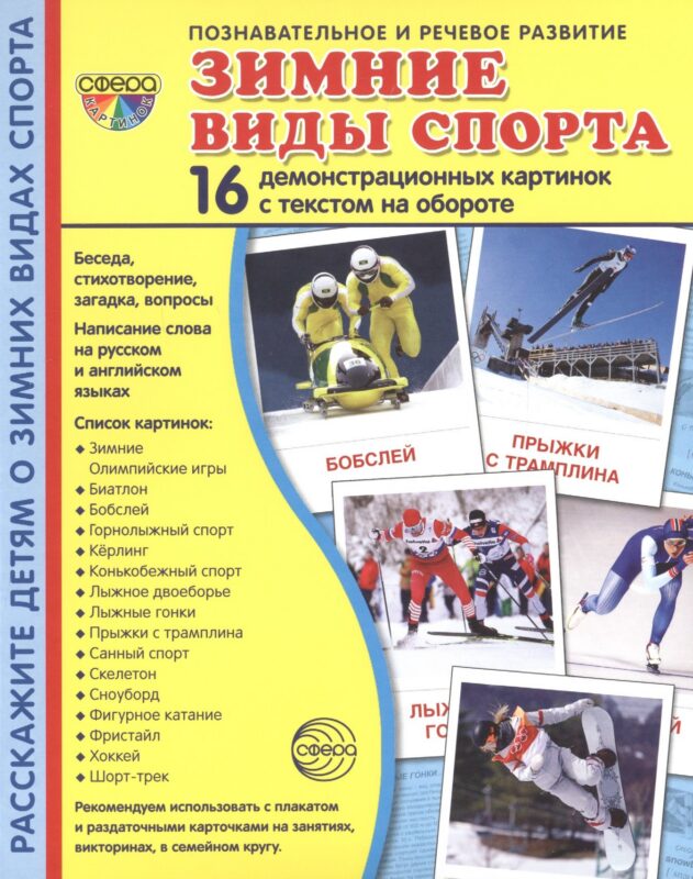 Зимние виды спорта. 16 демонстрационных картинок с текстом на обороте