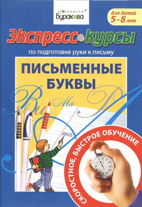 Экспресс-курсы по подготовке руки к письму. Письменные буквы. 5-8 лет
