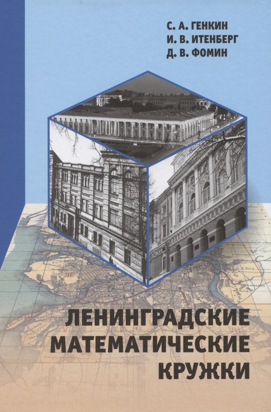 Ленинградские математические кружки