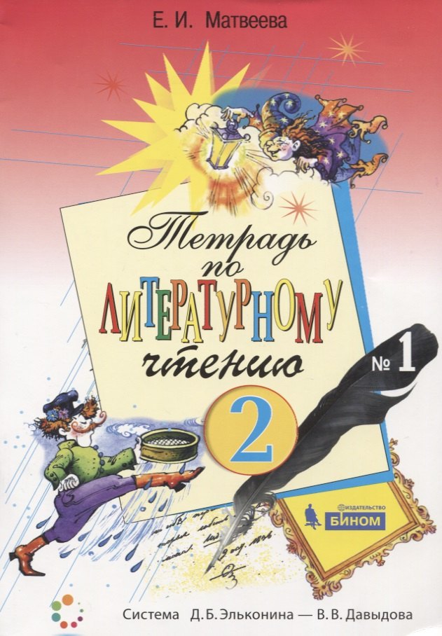 Тетрадь по литературному чтению №1 для начальной школы. 2 класс