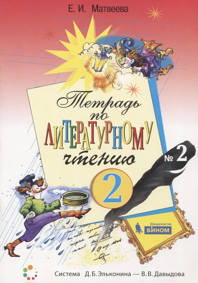 Тетрадь по литературному чтению №2 для начальной школы. 2 класс