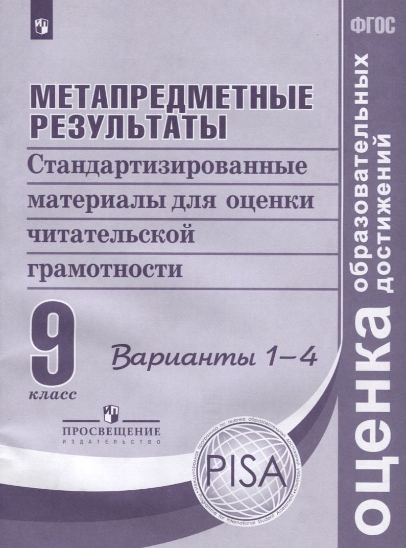 Метапредметные результаты. 9 класс. Стандартизированные материалы для оценки читательской грамотности. Варианты 1-4