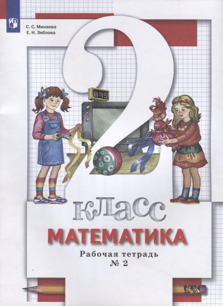 Математика. 2 класс. Рабочая тетрадь № 2