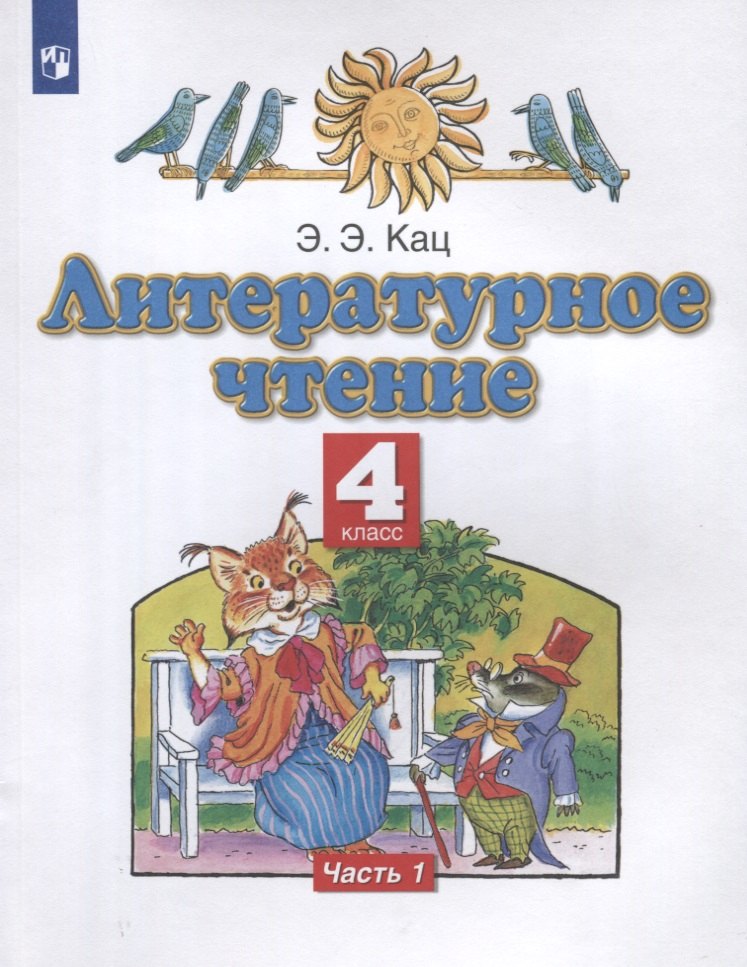 Литературное чтение. 4 класс. Учебное пособие в трех частях. Часть 1