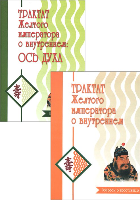 Трактат Желтого императора о внутреннем (комплект)