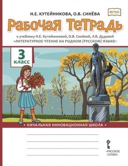 Рабочая тетрадь к учебнику Н.Е. Кутейниковой, О.В. Синёвой, Л.В. Дудовой «Литературное чтение на родном (русском) языке». 3 класс