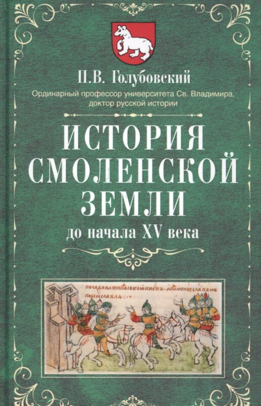 История Смоленской земли до начала XV века
