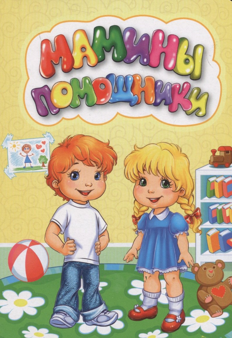 Мамины помощники