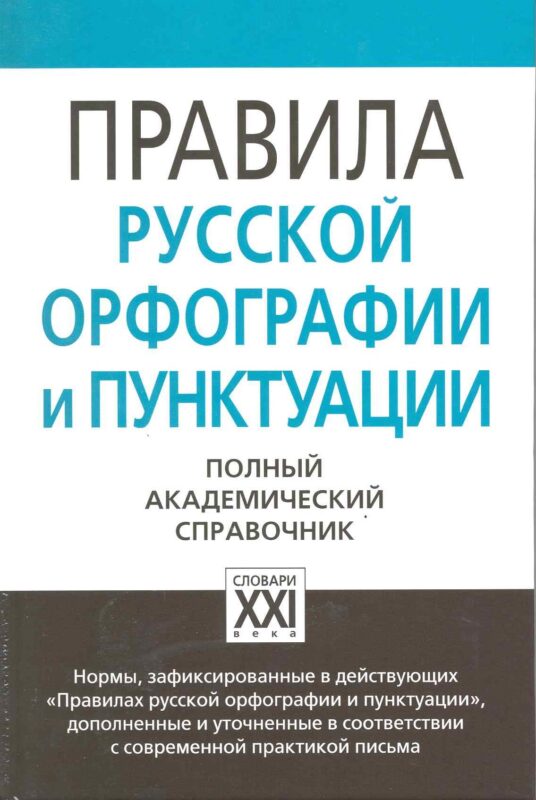 Правила русской орфографии и пунктуации. Полный академический справочник