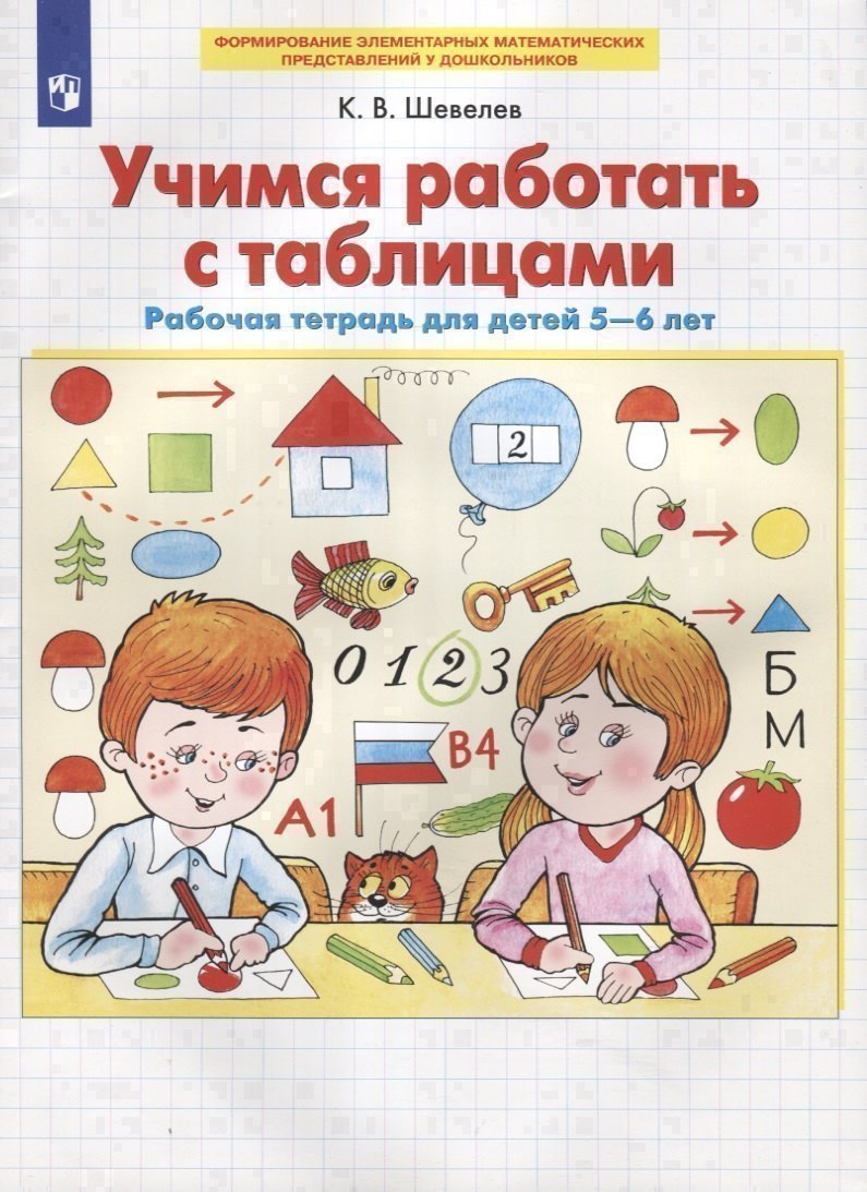 Учимся работать с таблицами. Рабочая тетрадь для детей 5-6 лет