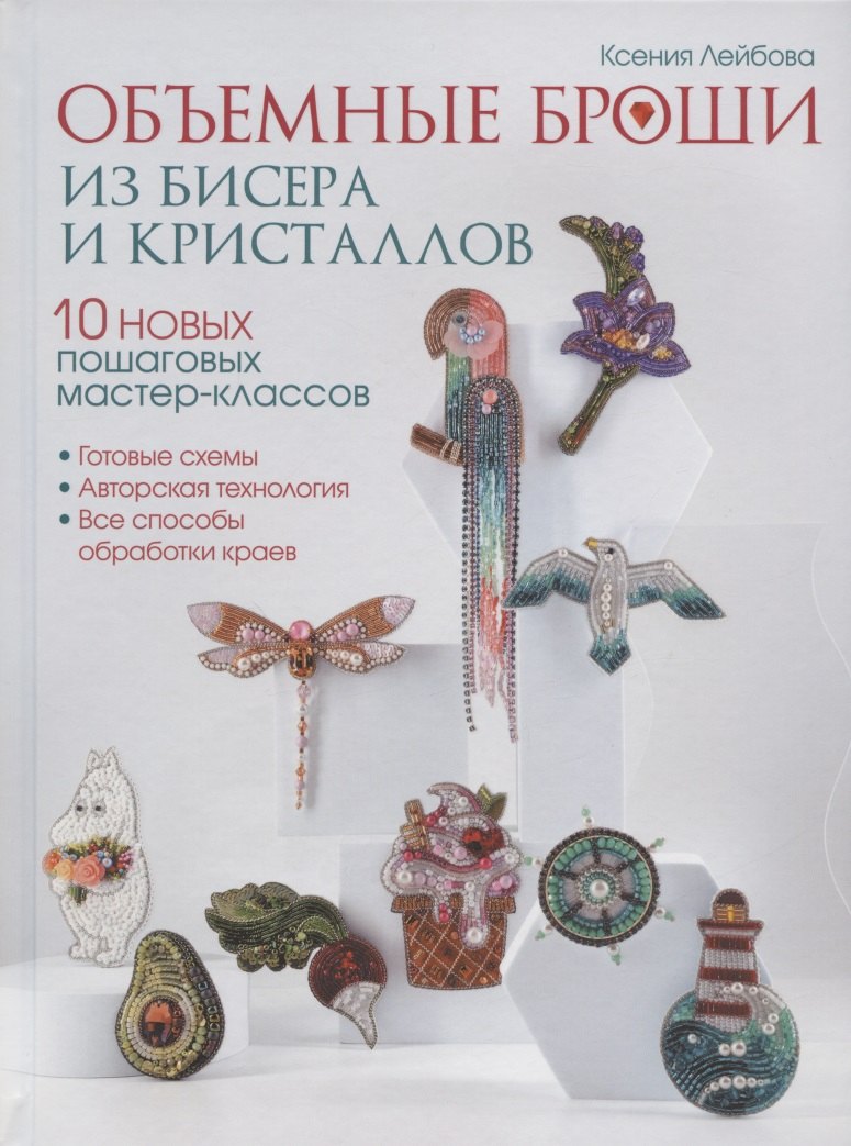 Объемные броши из бисера и кристаллов. 10 новых пошаговых мастер-классов