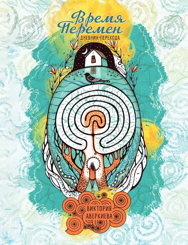 "Время перемен". Дневник перехода