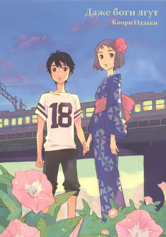 Даже боги лгут. (Our Summer Holiday). Манга