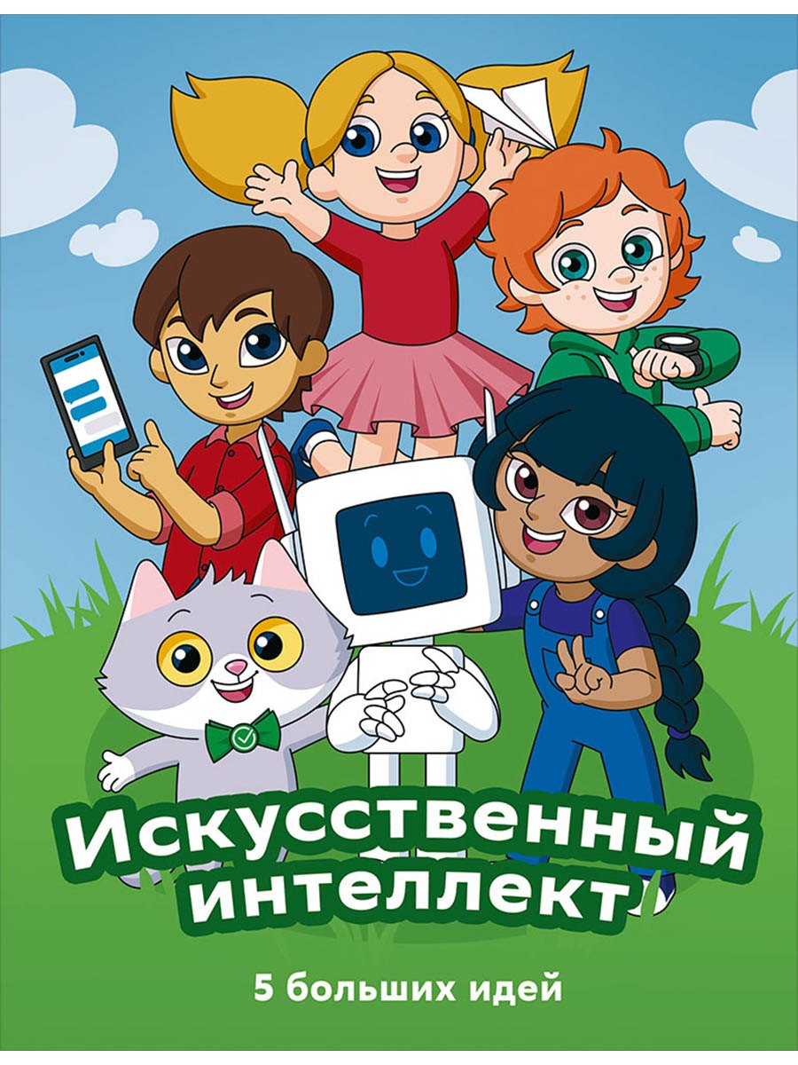 Искусственный интеллект. 5 больших идей