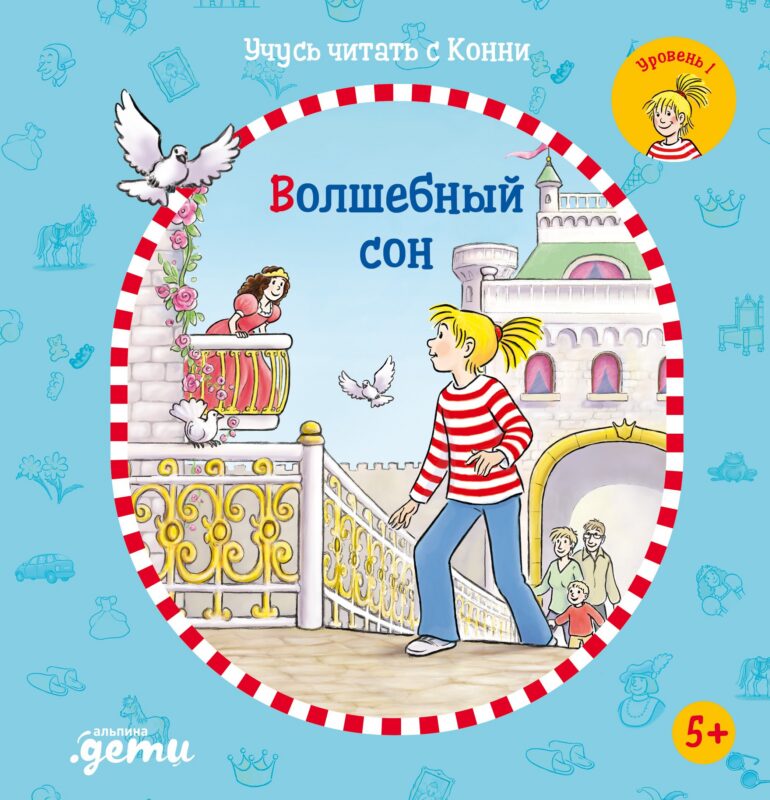 Учусь читать с Конни. Волшебный сон
