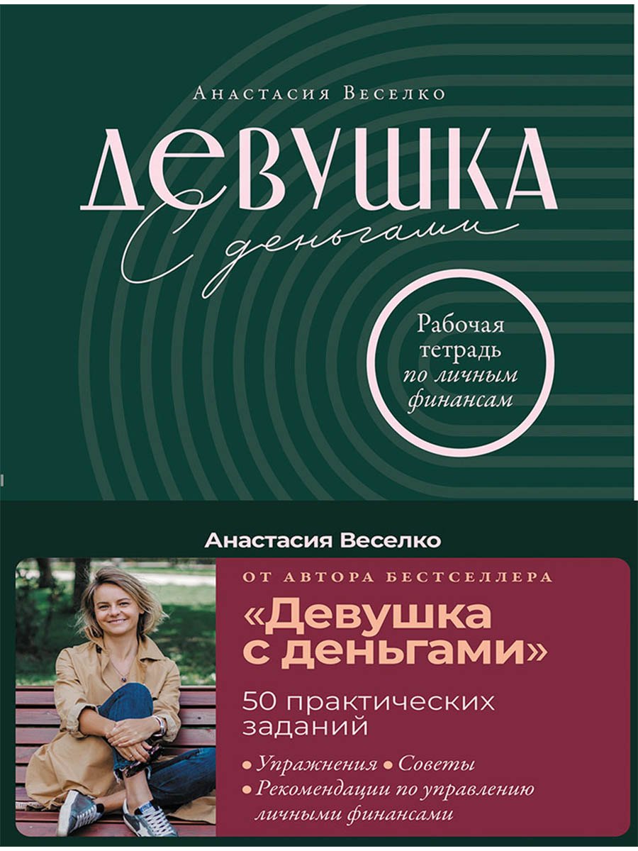 Девушка с деньгами: Рабочая тетрадь по личным финансам