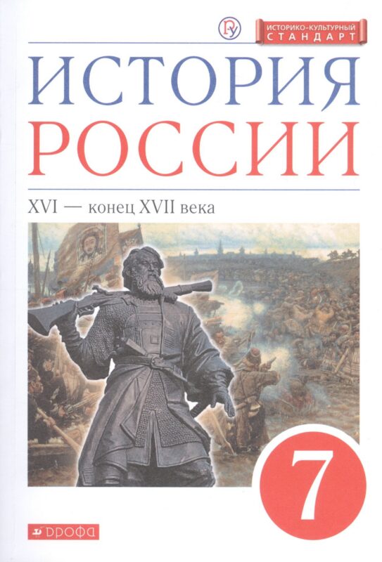 История России. XVI - конец XVIII века. 7 класс. Учебник.