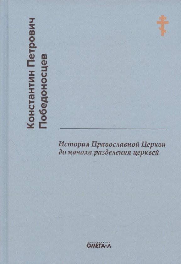 История Православной Церкви до начала разделения церквей (репринтное издание)