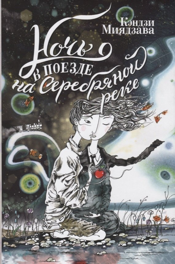 Ночь в поезде на Серебряной реке