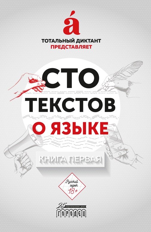 Сто текстов о языке. В двух книгах. Книга первая