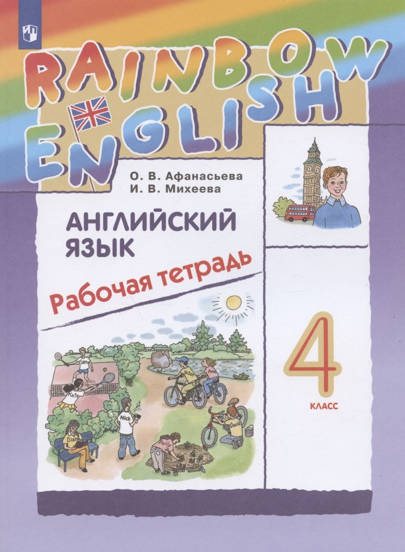 Rainbow English Английский язык. 4 класс. Рабочая тетрадь