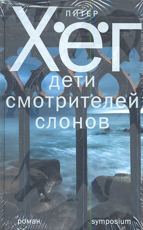 Дети смотрителей слонов: роман