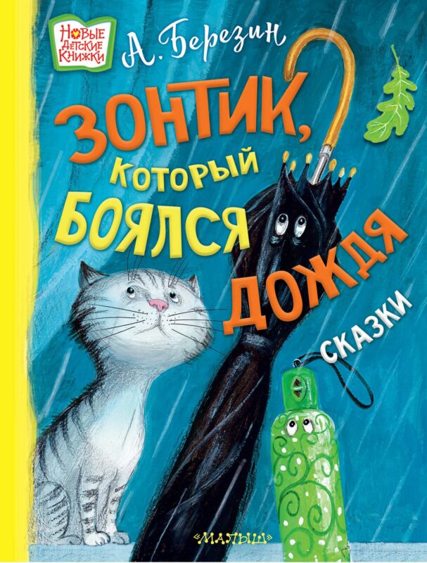Зонтик, который боялся дождя: сказки