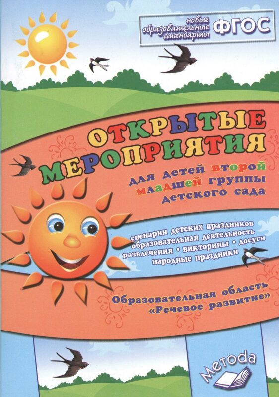 Открытые мероприятия для детей второй младшей группы. ФГОС