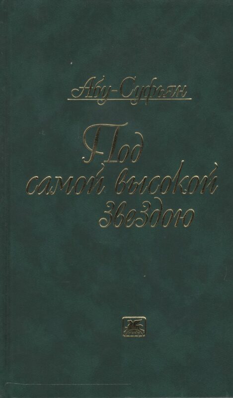 Под самой высокой звездою (Абу-Суфьян)