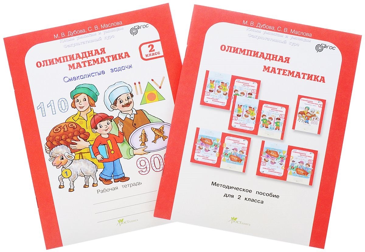 Олимпиадная математика. 2 класс. Рабочая тетрадь "Смекалистые задачи" и Методическое пособие (Комплект)