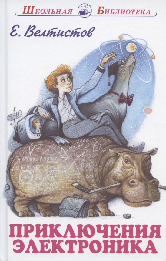 Приключения Электроника Сказочная повесть (илл. Симанчук) (ШБ) Велтистов (144с.)