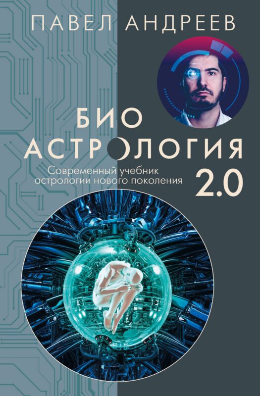 Биоастрология 2.0. Современный учебник астрологии нового поколения (издание дополненное)