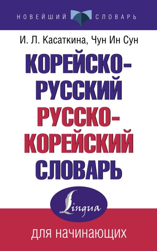 Корейско-русский русско-корейский словарь