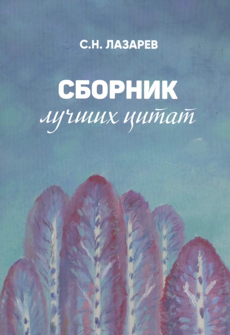 Сборник лучших цитат