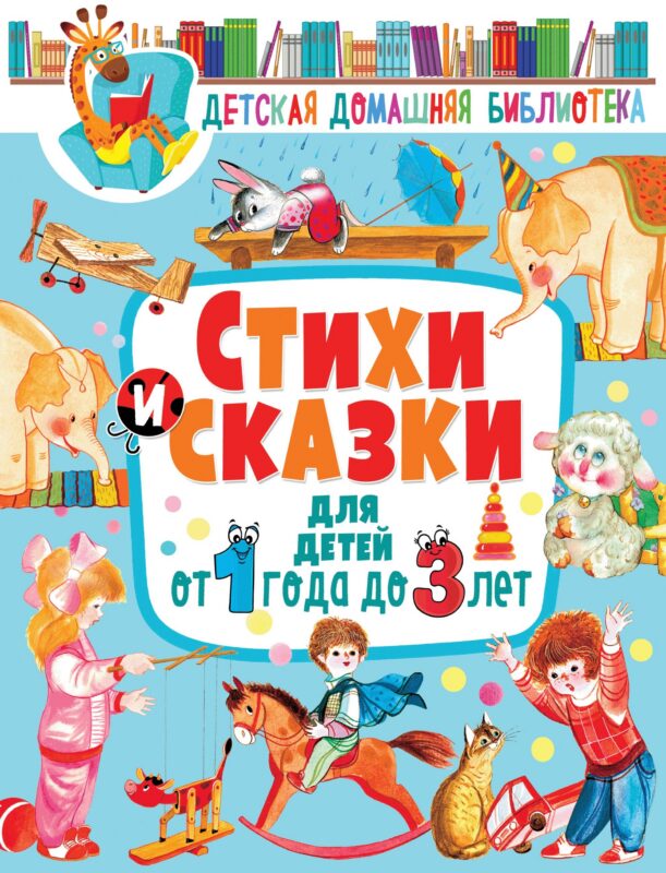 Стихи и сказки для детей от 1 года до 3 лет