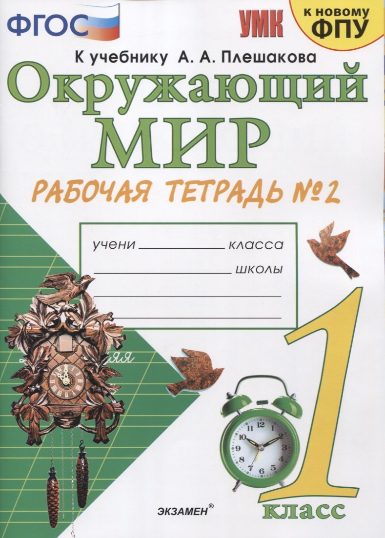 Окружающий мир 1 кл. Р/т №2 (к уч. Плешакова) (14,16,17,20,21,23,24 изд) (мУМК) (к нов. ФПУ) Соколова (ФГОС).