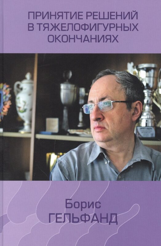 Принятие решений в тяжелофигурных окончаниях