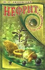 Нефрит. Камень спокойствия