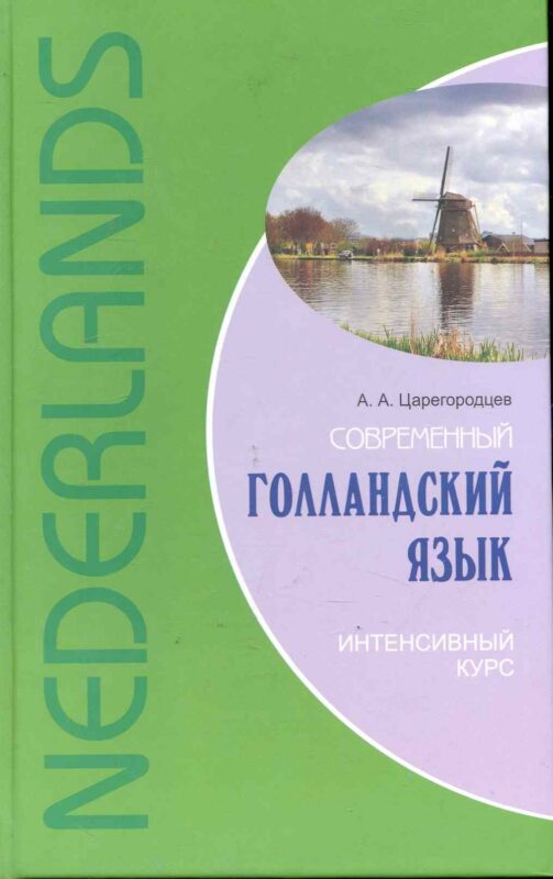 Современный голландский язык. Интенсивный курс.