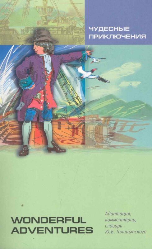 Чудесные приключения. Wonderful Adventures. Чтение с упражнениями. Адаптированная книга на английском языке