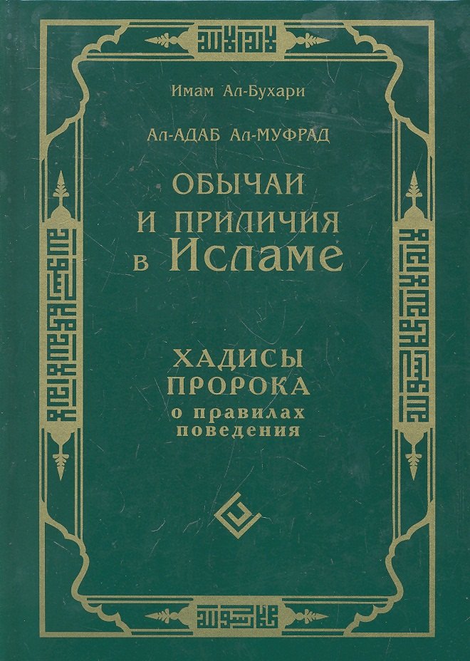 Обычаи и приличия в Исламе. Хадисы Пророка о правилах поведения. Ал-Адаб Ал-Муфрад