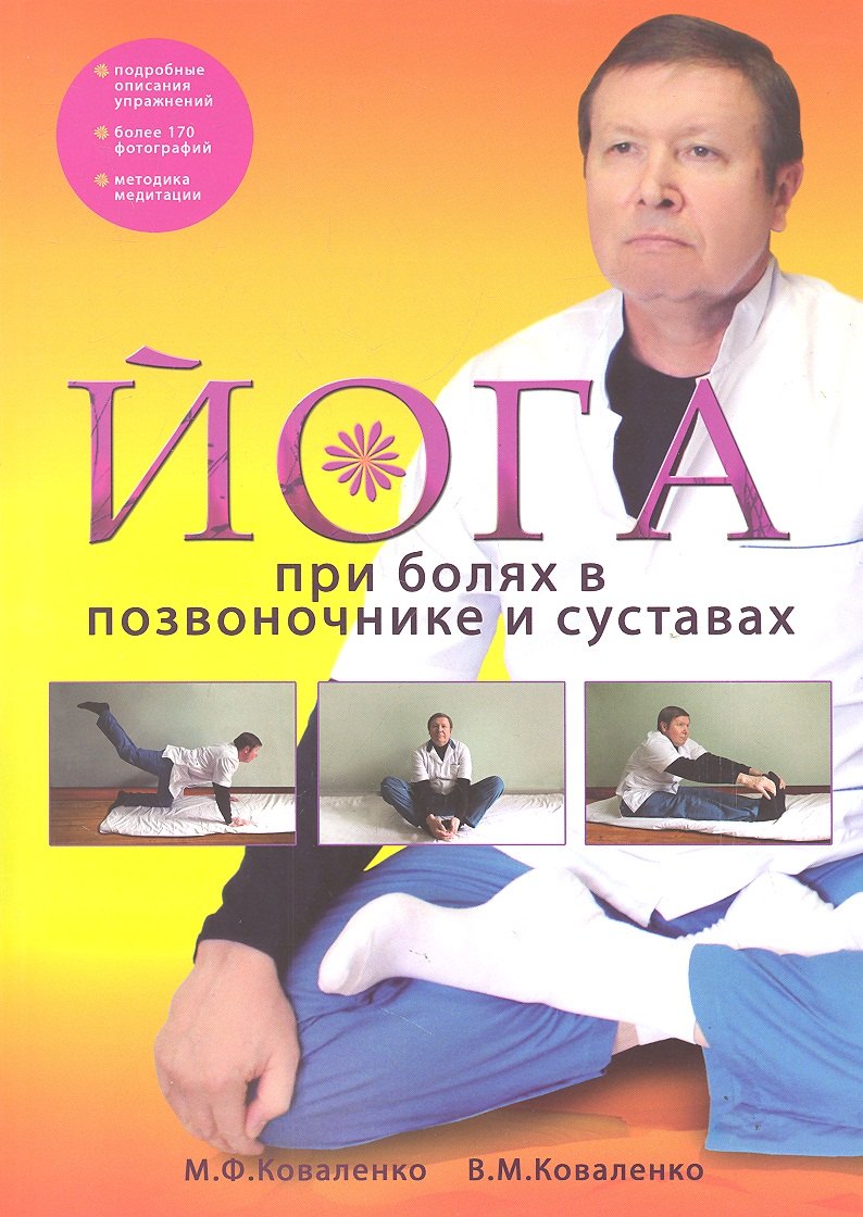 Йога при болях в позвоночнике и суставах