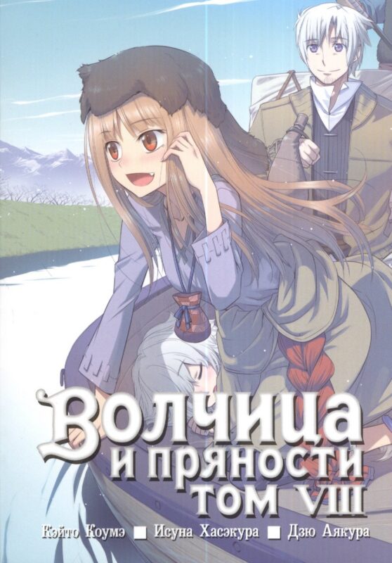 Волчица и пряности. Том 8 (Spice and Wolf / Ookami to Koushinryou). Манга