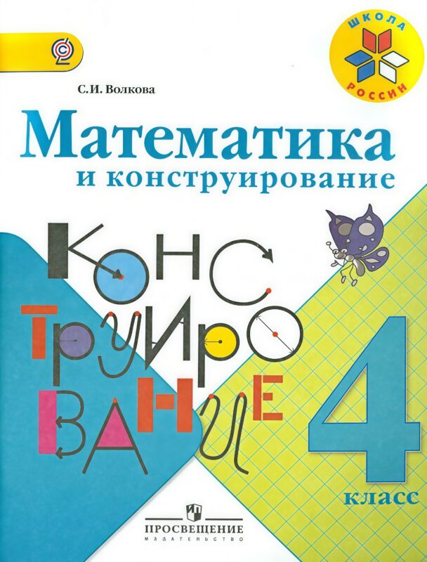 Математика и конструирование. 4 класс