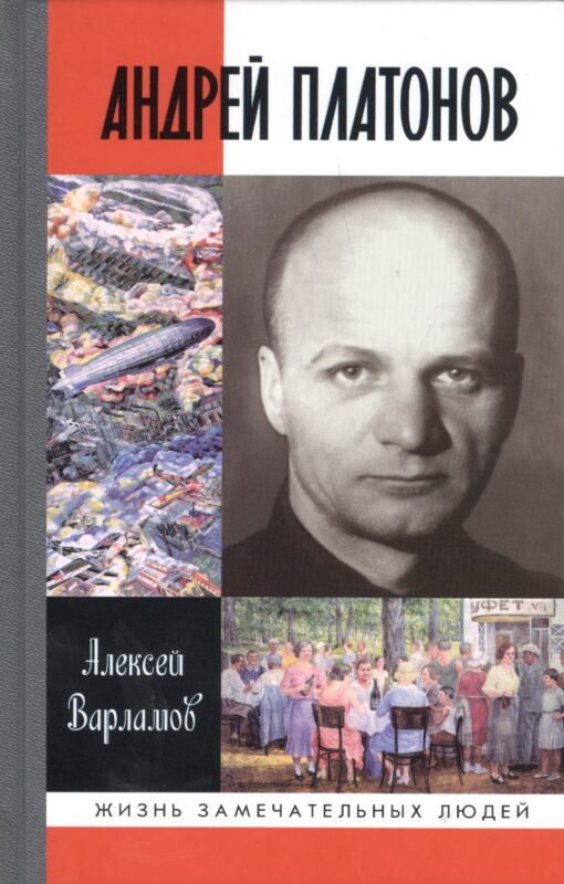 Андрей Платонов (2 изд) (ЖЗЛ) Варламов
