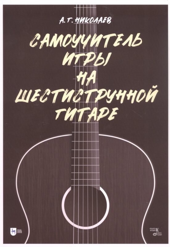 Самоучитель игры на шестиструнной гитаре