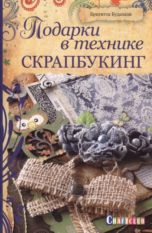 Подарки в технике скрапбукинг