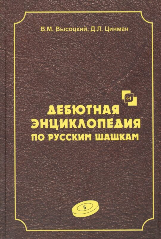 Дебютная энциклопедия по русским шашкам. Том 5. Системы с 1.с3-d4. Дебют: Городская партия. Системы с 1.а3-d4. Дебюты: Игра Бодянского