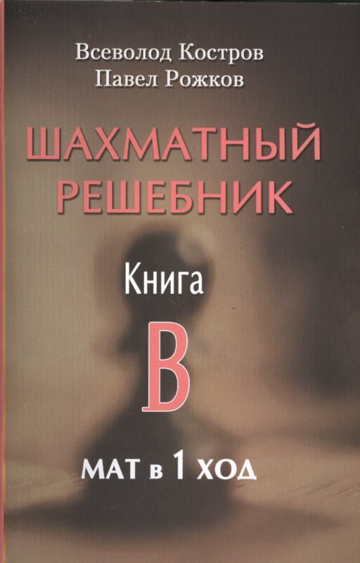 Шахматный решебник. Книга B. Мат в 1 ход.