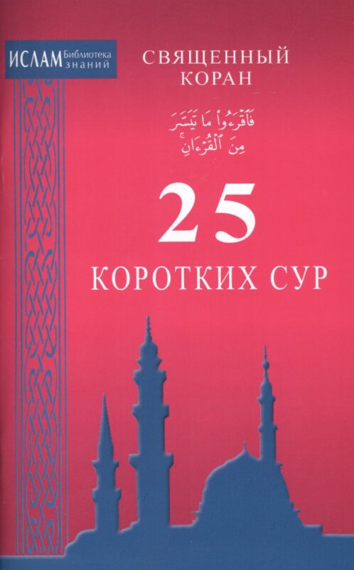 25 коротких сур. Священный Коран (ср/ф)